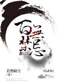 综穿百无禁忌