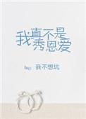 我真不是秀恩爱全文免费