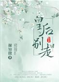 皇后别闹了格格党