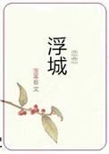 恋恋浮城 百度