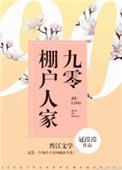 九零棚户人家全文免费