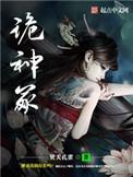 诡神冢人物介绍