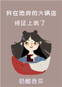 我在地府卖烧烤