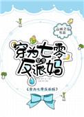 反派的儿子重生了