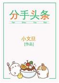 分手头条txt
