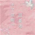 干甜姜丝的制作方法