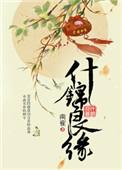 什锦良缘全文阅读