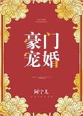 豪门宠婚日常沧海扁舟