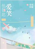 他如此爱笑讲的什么