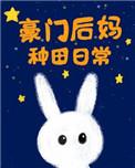 豪门后妈种田日常梨花落er格格党