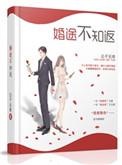 婚途知返