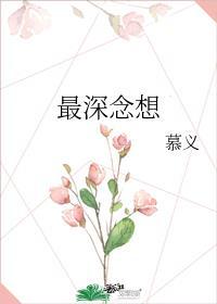 最深念想慕义免费阅读