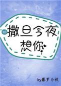 神明今夜想你介绍