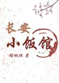 长安小饭馆全文免费阅读