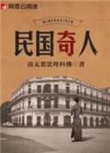 民国奇人实力