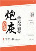 穿成炮灰表小姐的