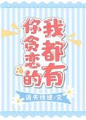 你贪恋的我都有电子版免费阅读晋江