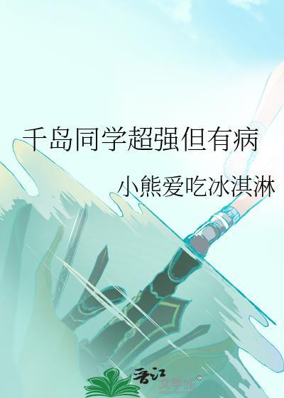 千岛同学超强但有病笔趣阁