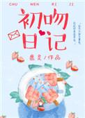 初吻日记话本网