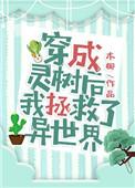穿成灵树后我拯救了异世界作者木椰