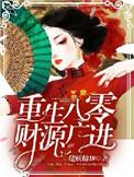 重生80之财源滚滚全文免费阅读
