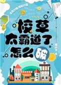 校草太霸道了怎么破攻