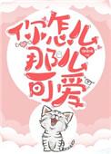 你怎么那么可爱露西卡