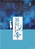 星际女帝完结了吗