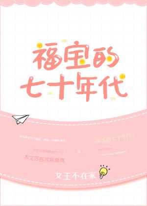 福宝的七十年代乐文