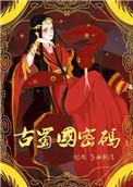 古蜀国密码尾声