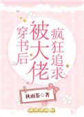 穿书后被大佬疯狂追求格格党