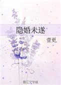隐婚后果