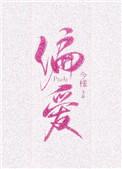 偏爱有九分免费阅读完整版