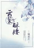 云鬟酥腰 免费阅读