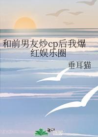 和前男友炒cp以后娱乐圈