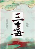 三毒圣手是什么意思