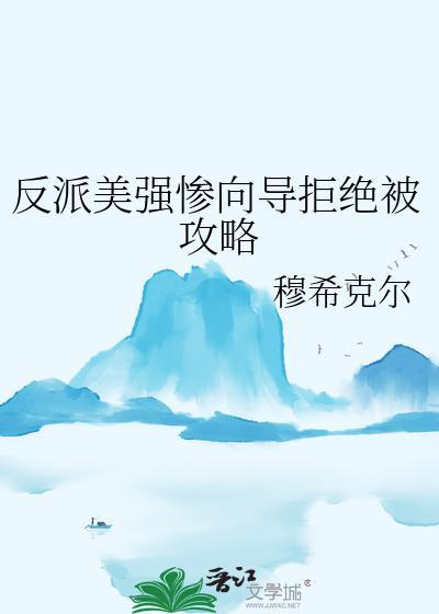 影视剧中美强惨反派