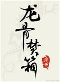 龙骨焚箱江炼结局