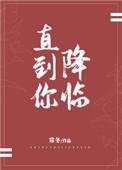 直到你降临英文