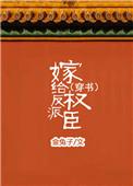 嫁给反派权相