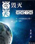 今天毁灭地球了吗综英美