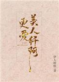 更爱美人纤阿 晋江