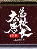 大唐学校到底咋样