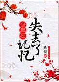 当皇后失去记忆百度