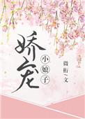娇宠小娘子(重生)全文