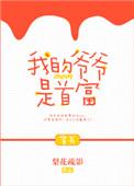 我的爷爷是首富作者梨花疏影