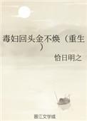 毒妇不从良好看吗