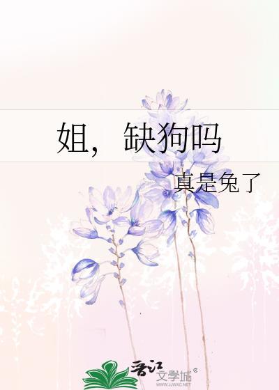 姐缺狗吗真是兔了