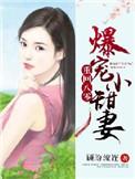 重生80爆宠小甜妻