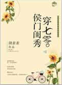 侯门闺秀穿七零TXT
